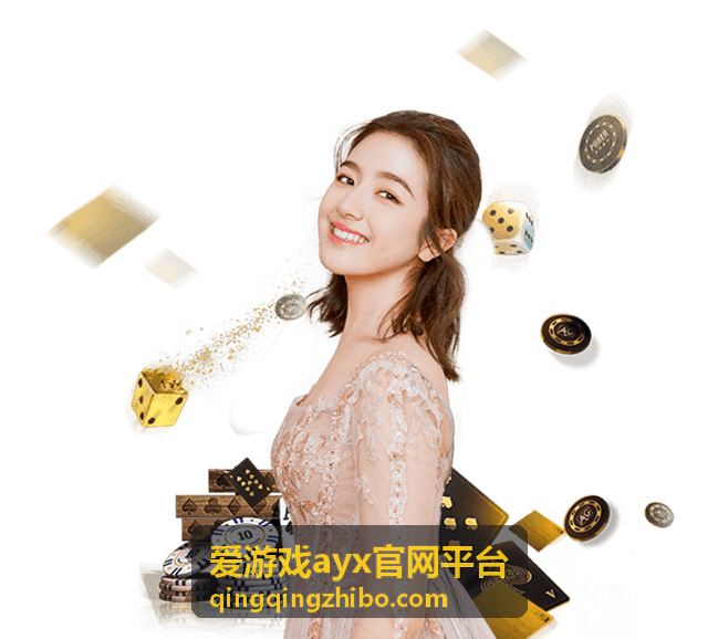 爱游戏ayx官网平台种草清单缩略图一